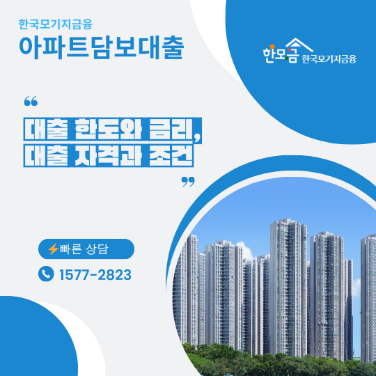 한국모기지금융 아파트담보대출 상품안내