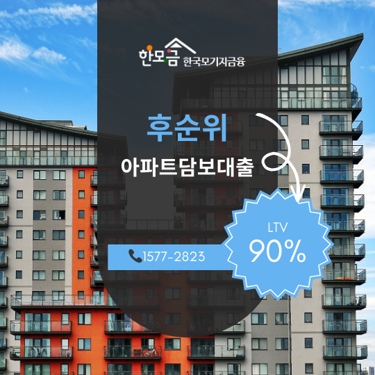 한국모기지금융 아파트후순위담보대출 상품안내