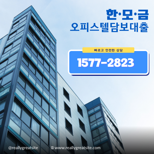 한국모기지금융 오피스텔담보대출 상품안내