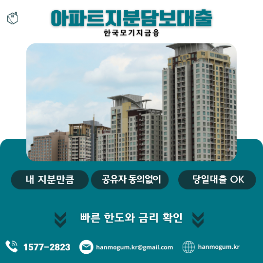 한국모기지금융 아파트지분담보대출 상품안내