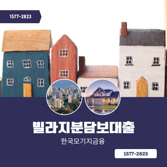 한국모기지금융 빌라지분담보대출 상품안내