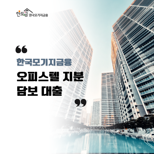 한국모기지금융 오피스텔지분담보대출 상품안내