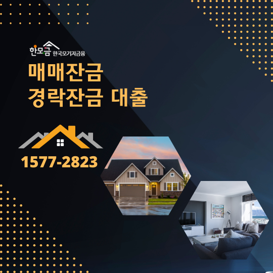 한국모기지금융 매매/경락잔금대출 상품안내
